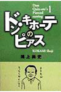 楽天ブックス ドン キホーテのピアス 鴻上尚史 本 楽天ブックス ドン キホーテのピアス 鴻上尚史 本